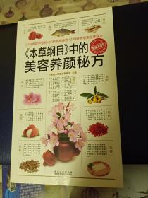 《本草纲目》中的美容养颜秘方