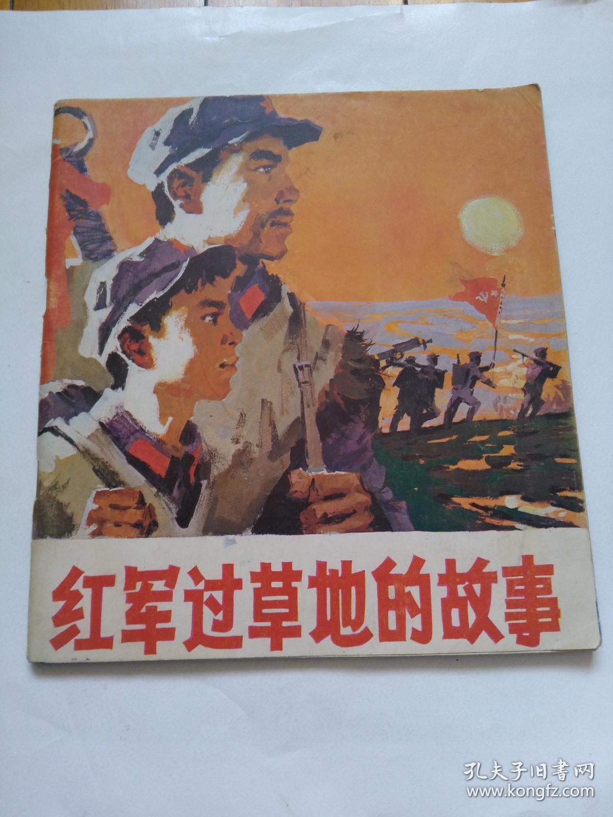 红军过草地的故事(20开沈尧伊油画彩色连环画)