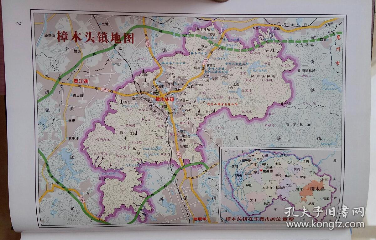 广东省地方志系列丛书------东莞市系列------《樟木头镇志》