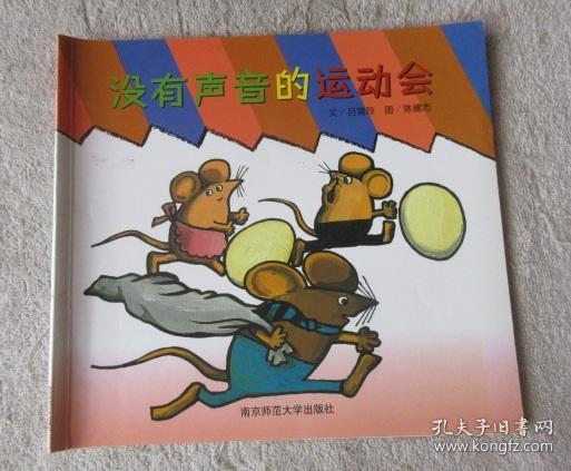 没有声音的运动会(幼儿园早期阅读课程 幸福的