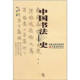 中国书法史：清代卷