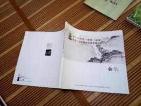 第二届 中国 湖南（益阳）黑茶文化节 暨安化黑茶博览会 会刊
