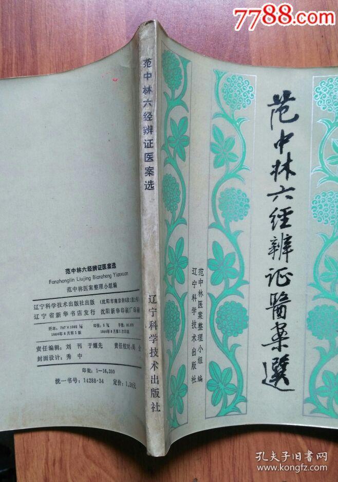 范中林六经辩证医案选