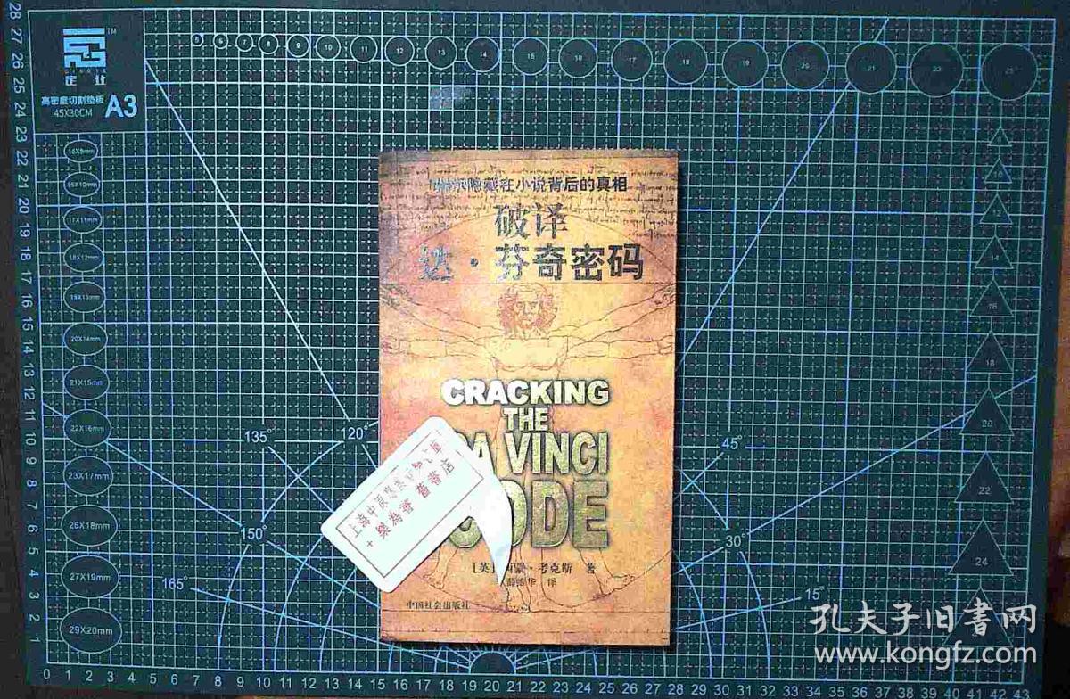 破译达芬奇密码 正版现货0272z