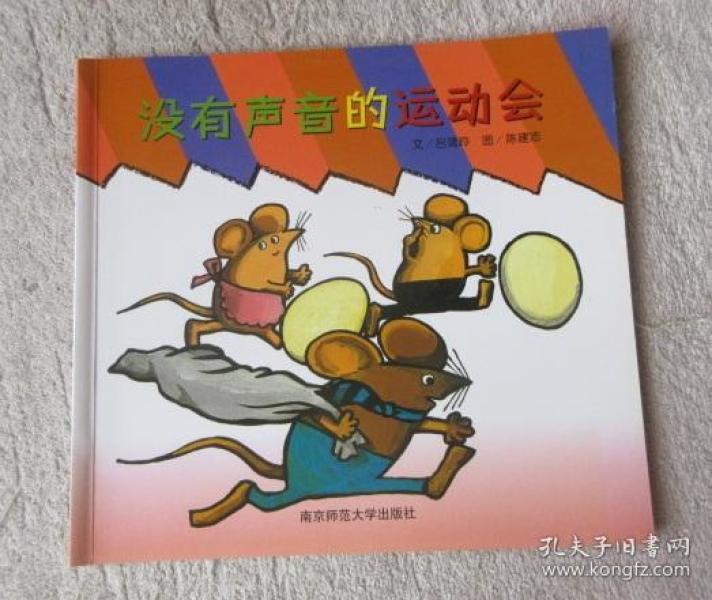 没有声音的运动会(幼儿园早期阅读课程 幸福的