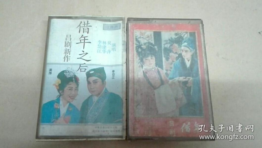 磁带 吕剧 借年,借年之后(两盒合售)