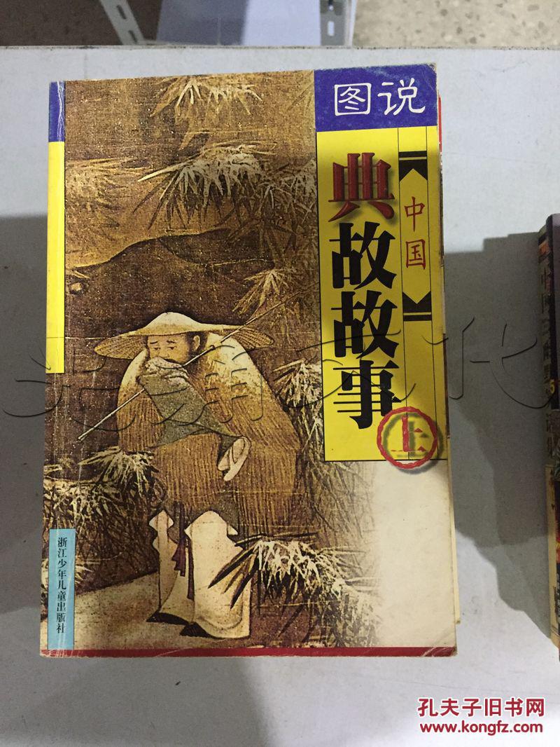 图说中国典故故事.上---[id:187157][%#56a4%#]---[中图分类法][!