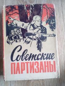 苏联游击队员  俄文版原创版