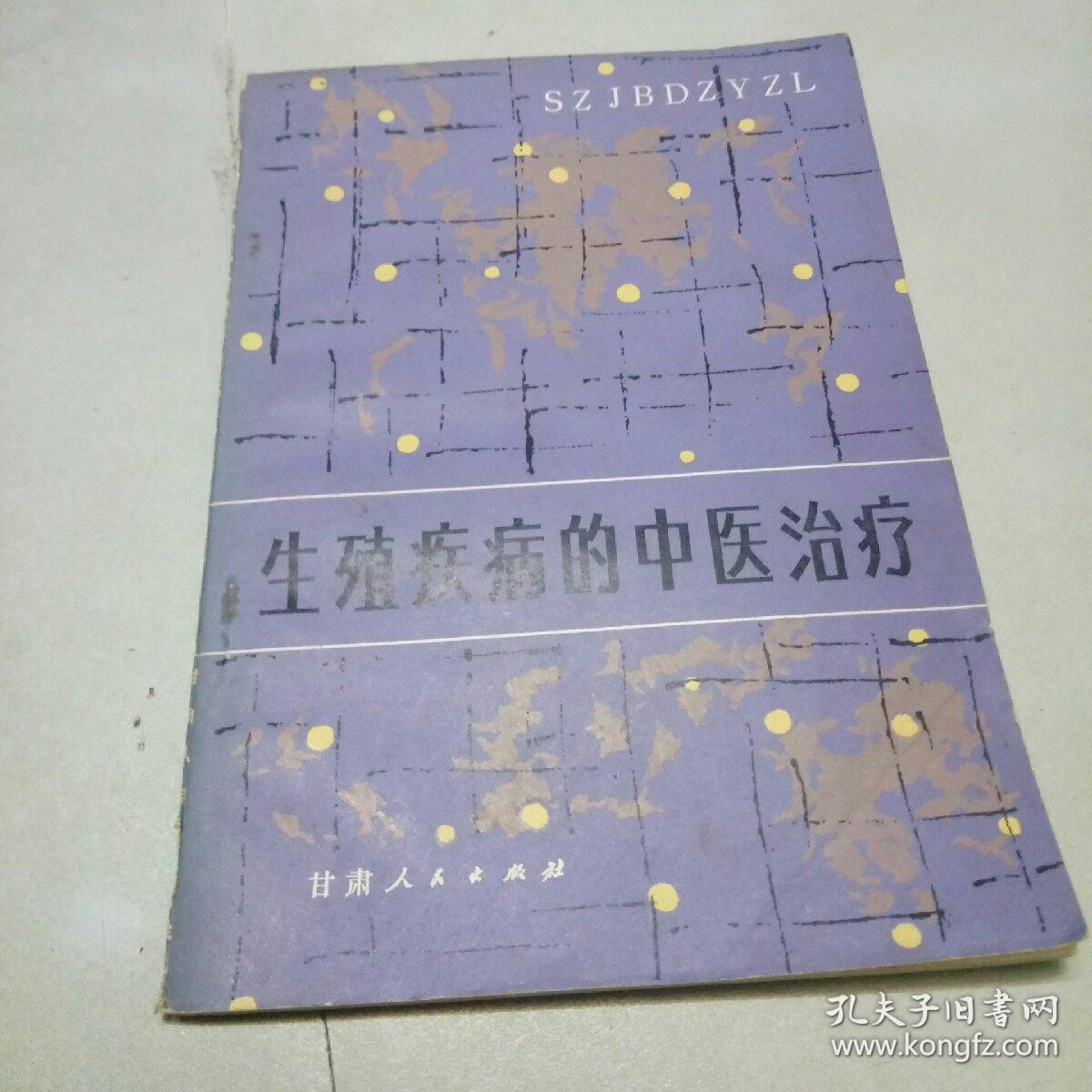 生殖疾病的中医治疗(83年1版1印)