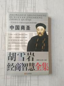 胡雪岩经商智慧全集