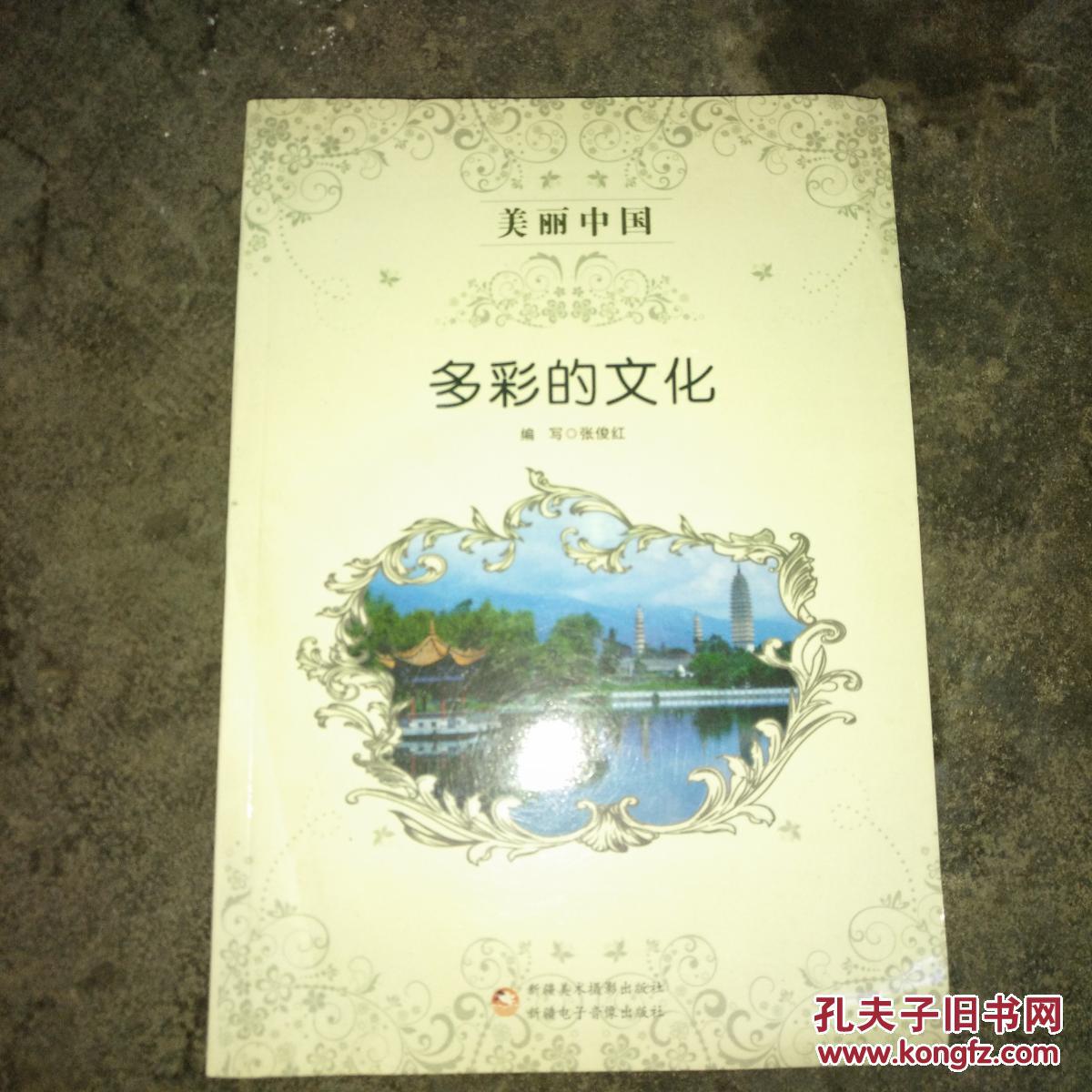 美丽中国 多彩的文化