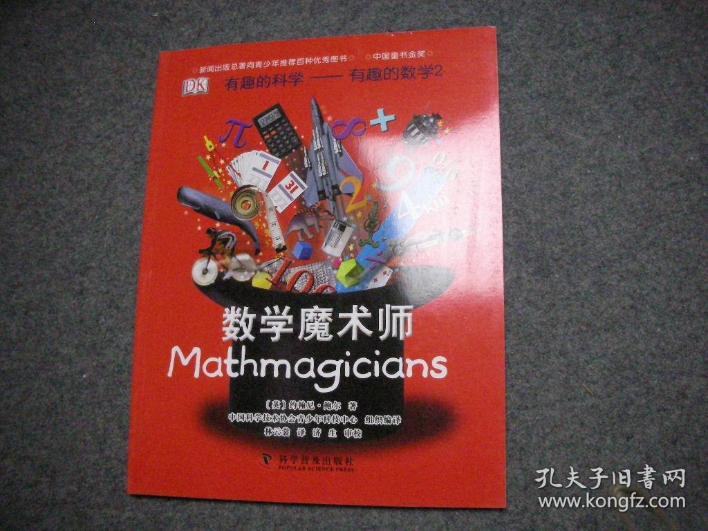 有趣的科学-有趣的数学2:数学魔术师