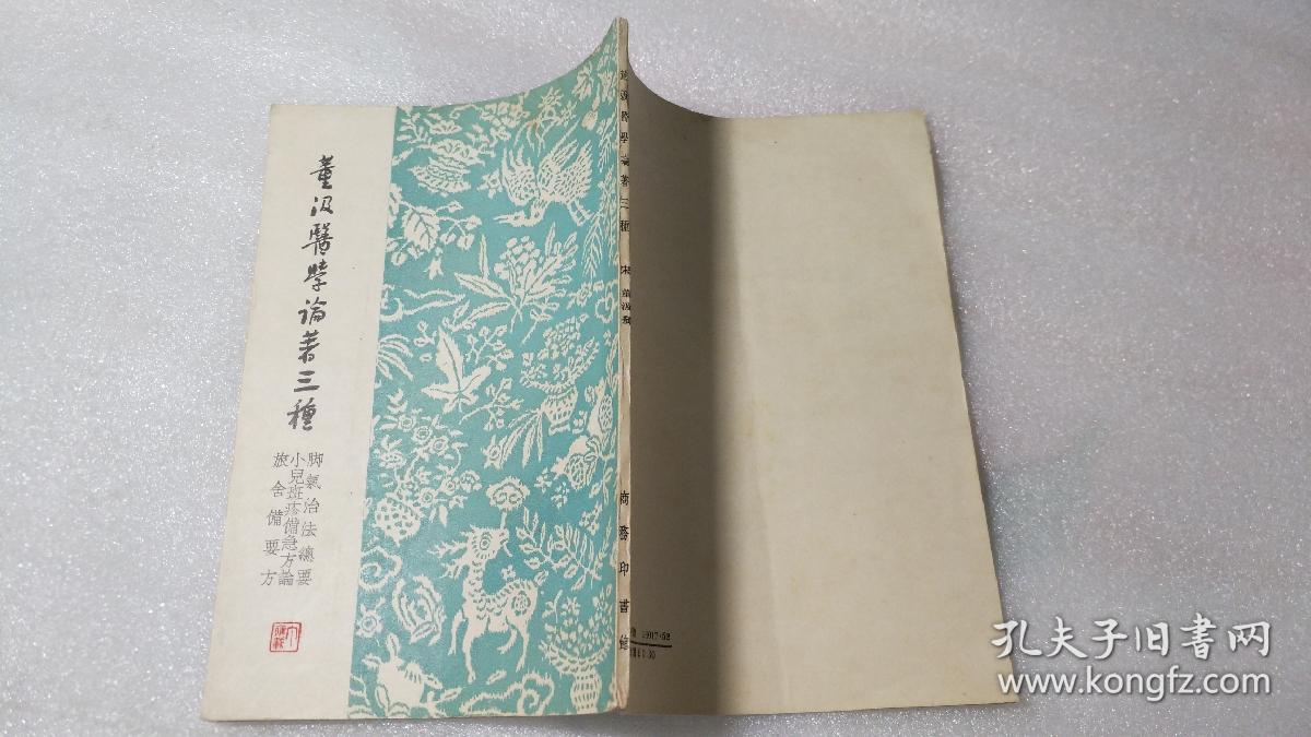 董汲医学医学论著三种1958年1版1印
