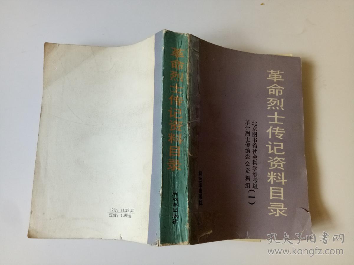 革命烈士传记资料目录(第一.二辑)2册