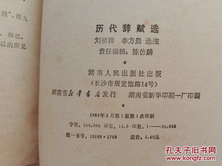 历代辞赋选 刘祯祥等选注湖南人民出版社1984年一版一印