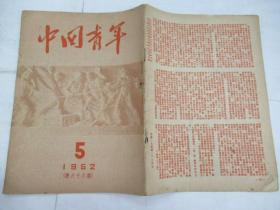 中国青年(双周刊) 1952.5