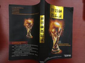 世界杯备忘录[记录了1974到2006足球世界杯各