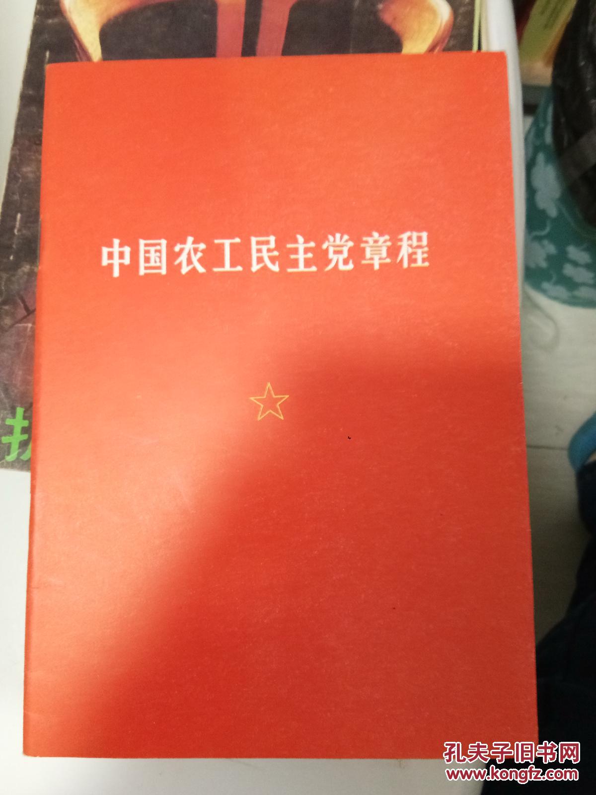 中国农工民主党章程
