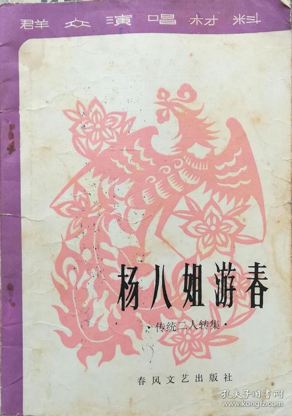杨八姐曲谱_金满堂南书房杨姐(3)