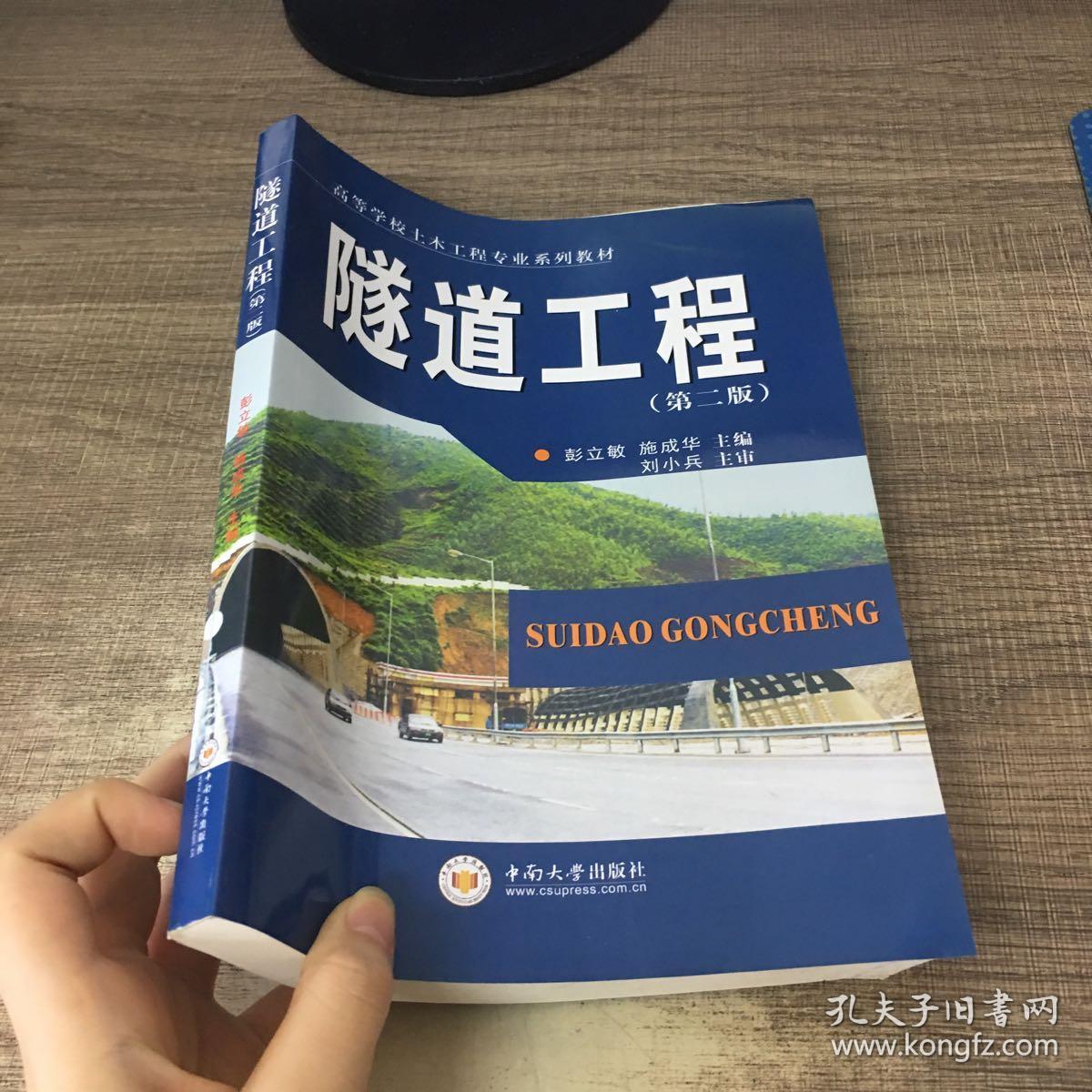 隧道工程(第2版)/高等学校土木工程专业系列教材