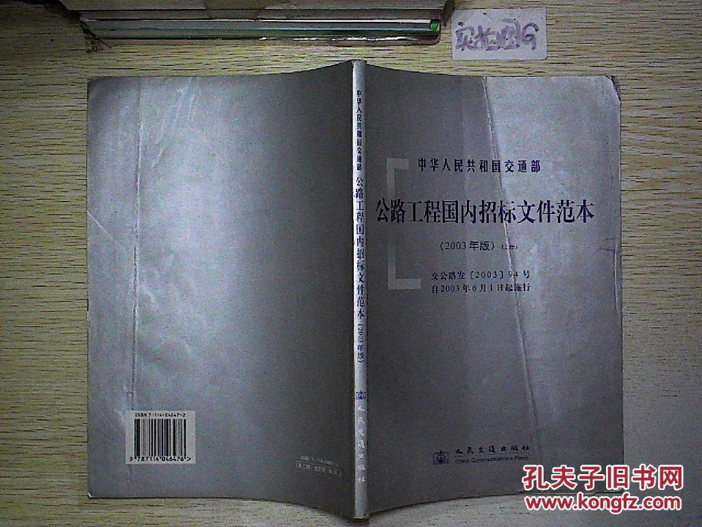 公路工程国内招标文件范本(2003年版)(上).