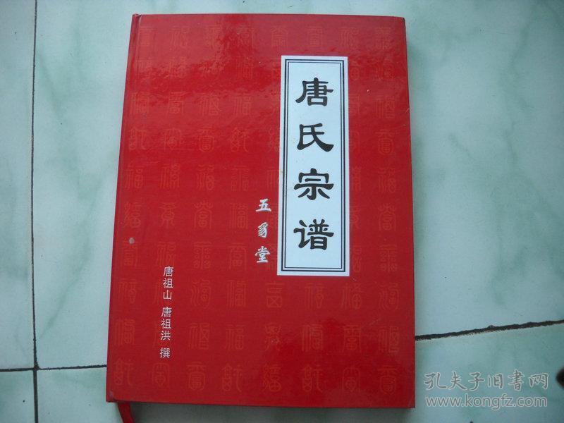 唐氏宗谱_购买唐氏宗谱相关商品_孔夫子旧书网