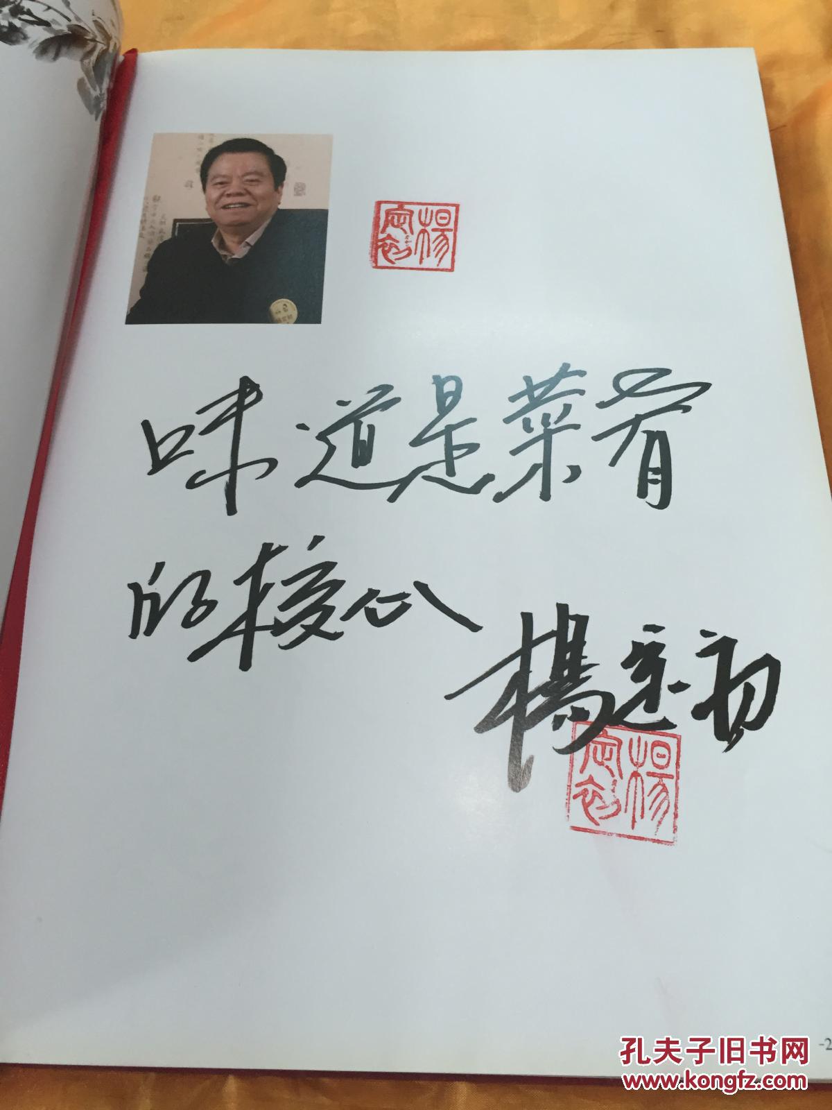 09名厨 味道盛典 编委评委烹饪大师杨定初钤印本 大16开精装彩印 名厨