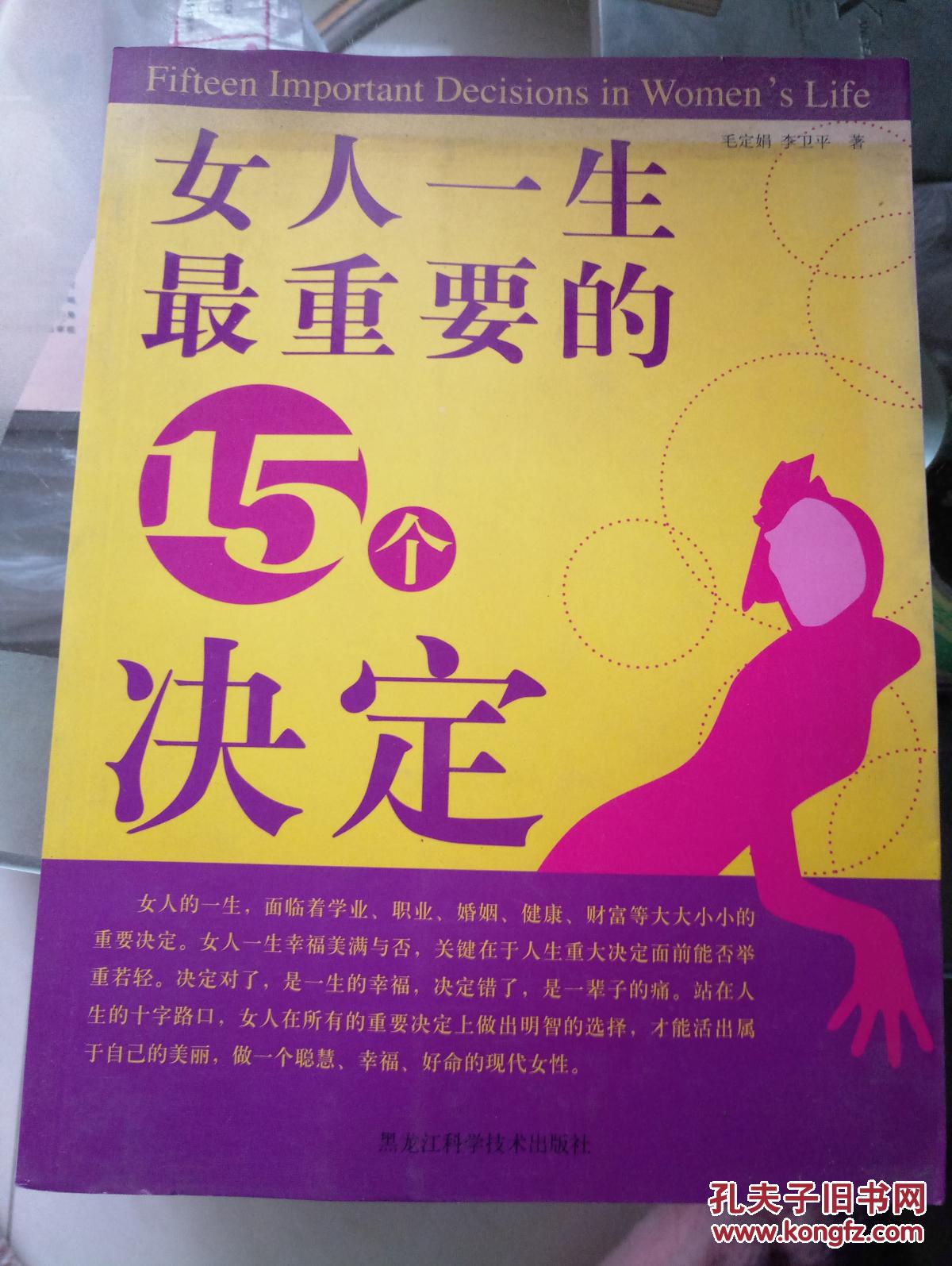 《女人一生最重要的15个决定》总结出女人一生中要面临的