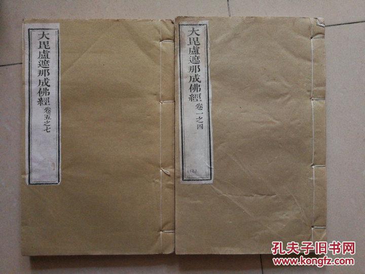 《大毗卢遮那成佛经》七卷线装两册全,木刻本,尺寸25*16cm,民国八年岁