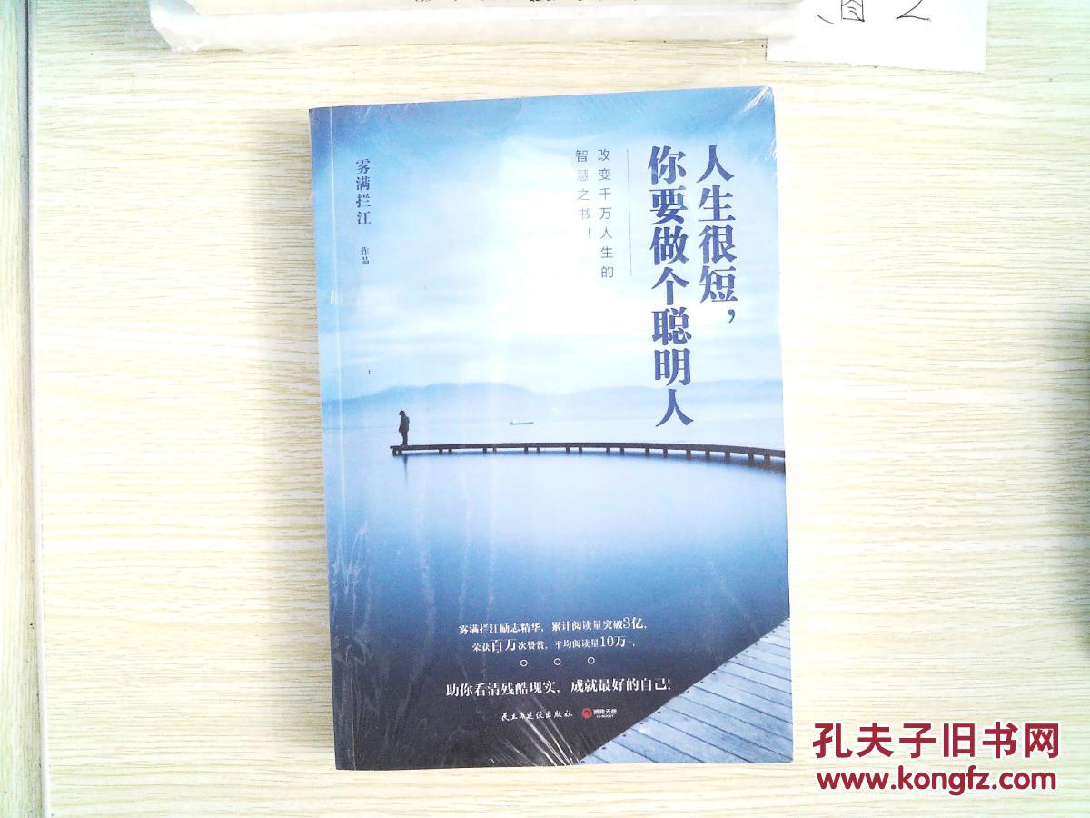 人生很短,你要做个聪明人