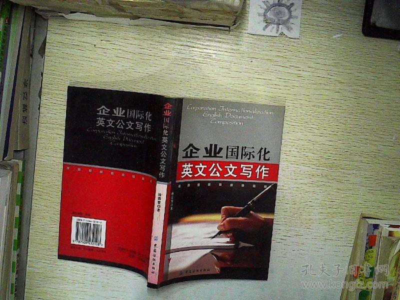 企业国际化英文公文写作