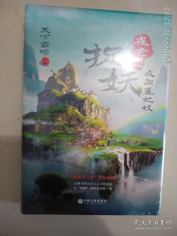 崔老道捉妖之夜闯董妃坟(精装典藏) 一版一印