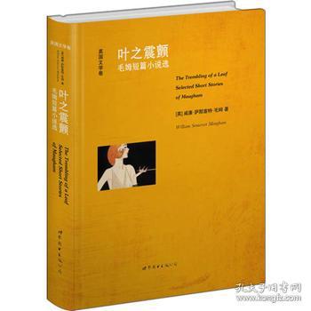 叶之震颤 毛姆短篇小说选(英文全本)