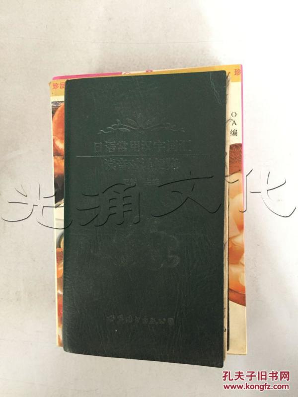 日语常用汉字词汇读音对译便览---[ID:187338][