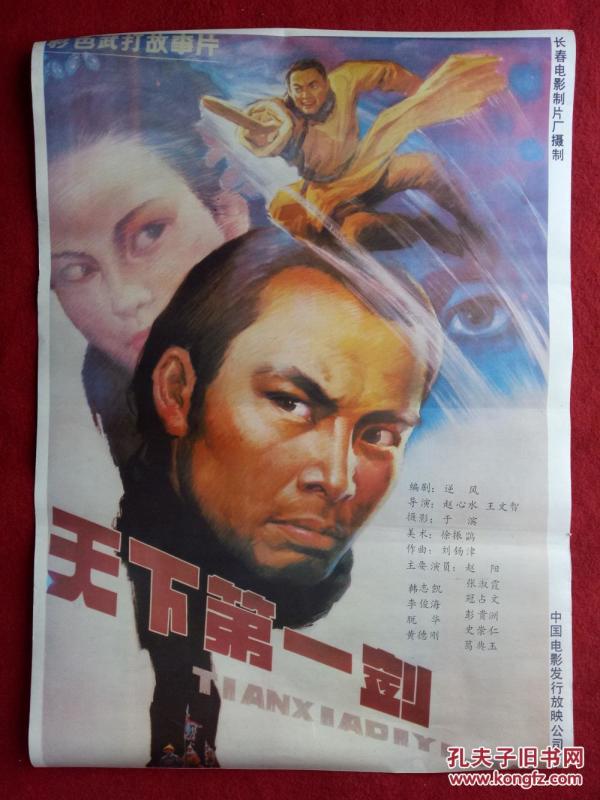 怀旧收藏 八十年代电影海报2开《天下第一剑》