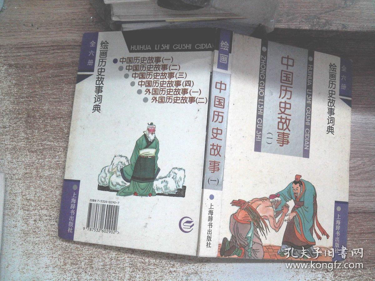 中国历史故事 一