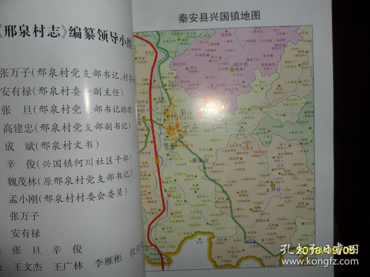 秦安县兴国镇邢泉村志(2010年一版一印 仅印1000册)