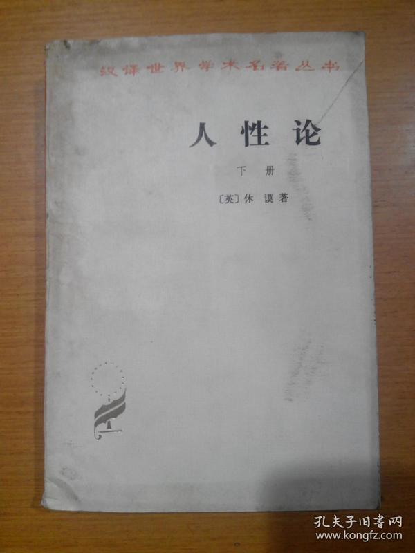 [人性论 休谟 商务 图书价格_书籍图片_网购评论_孔夫子旧书网