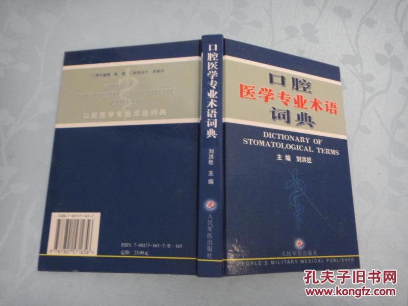 口腔医学专业术语词典:〔中英文对照,含义解释