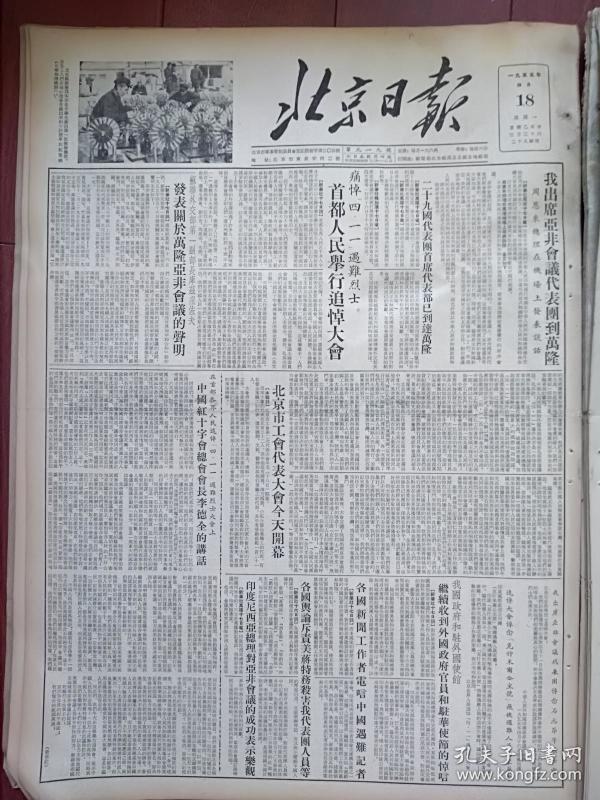 北京日报1955年4月18日我出席亚非会议代表团到万隆,首都人民举行"四