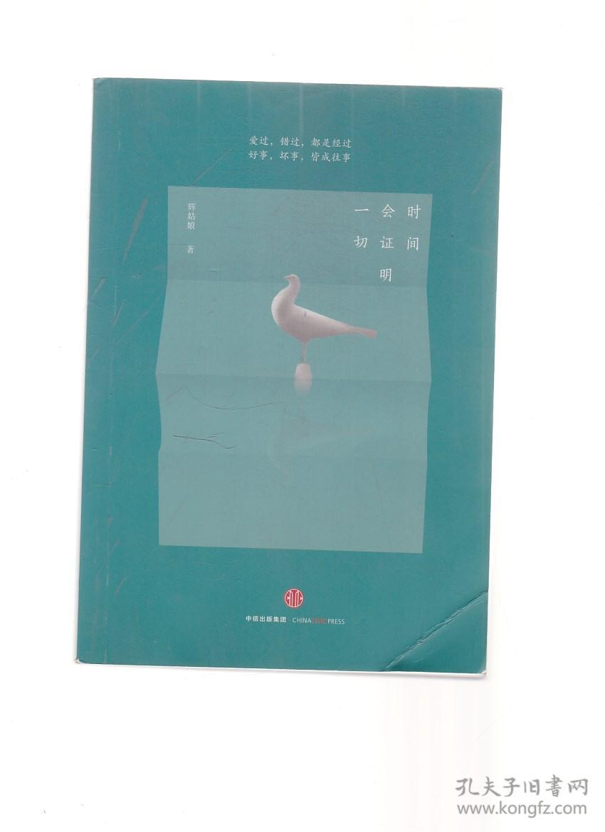 时间会证明一切