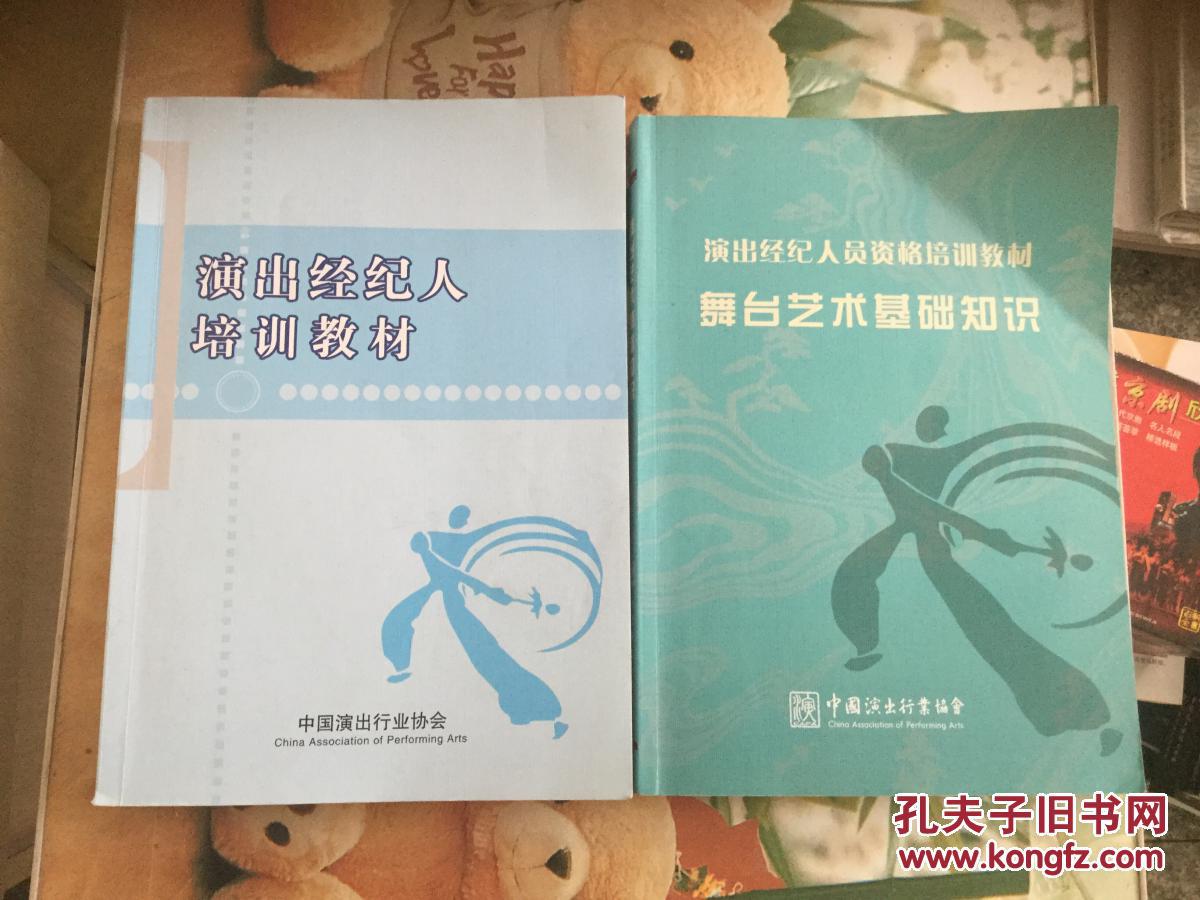 【图】演出经纪人培训教材+演出经纪人员资格