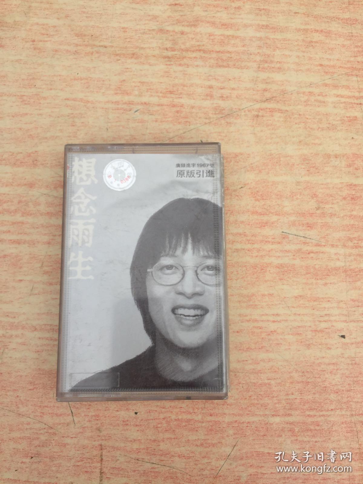 磁带想念雨生