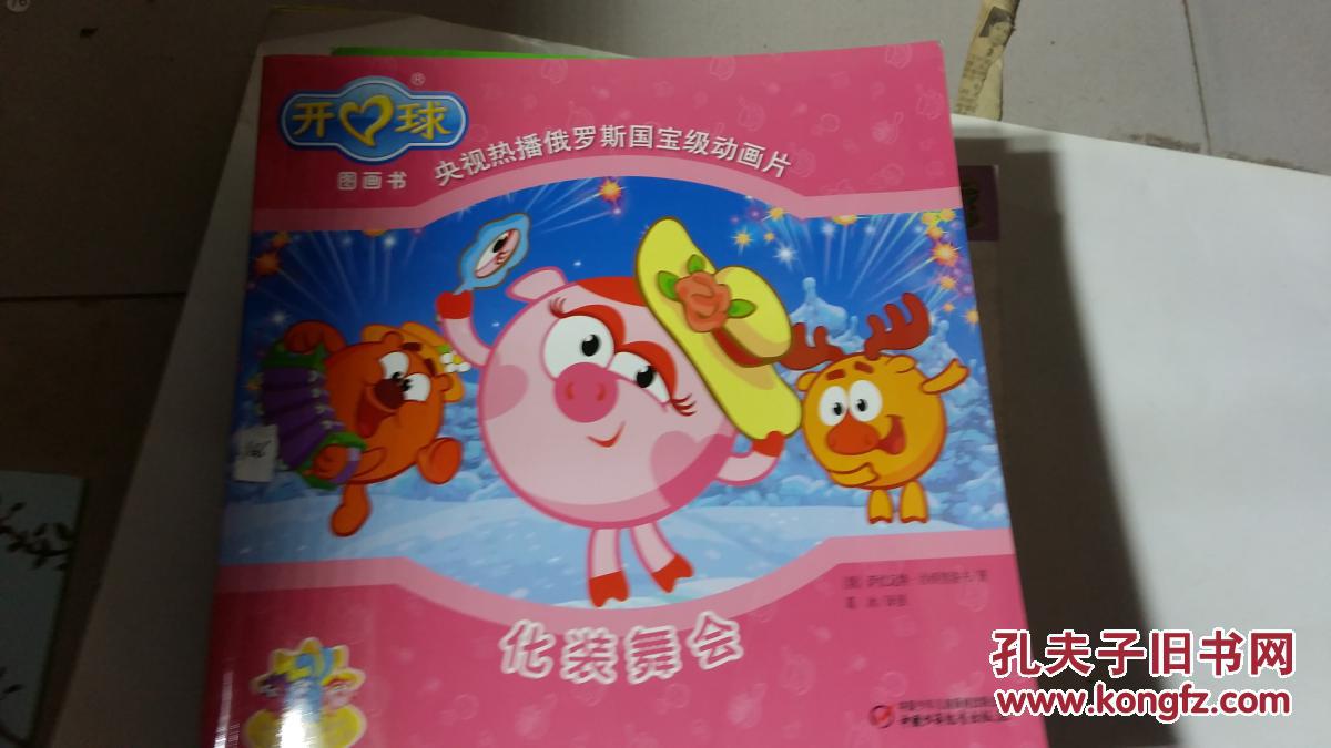 开心球图画书:化妆舞会