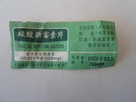 硫酸新霉素片 说明书 50年代 货号23