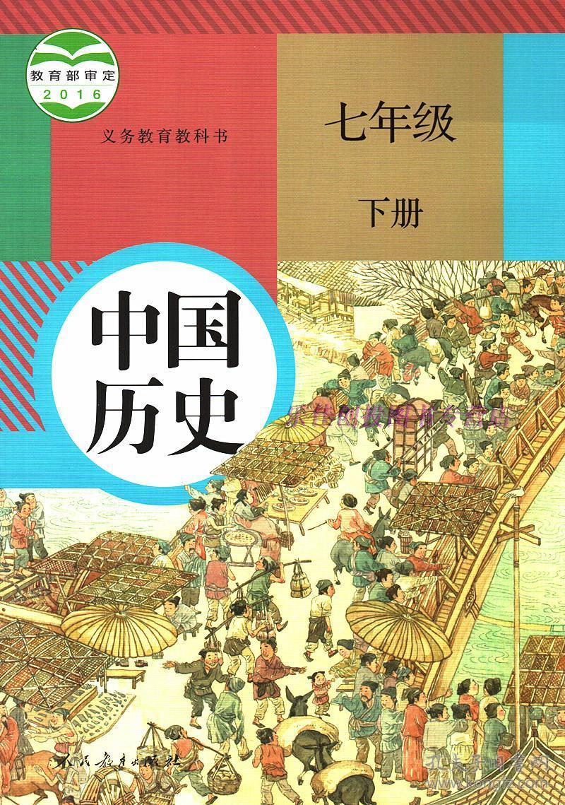 【全新一版一印】义务教育教科书:中国历史(七年级下册)