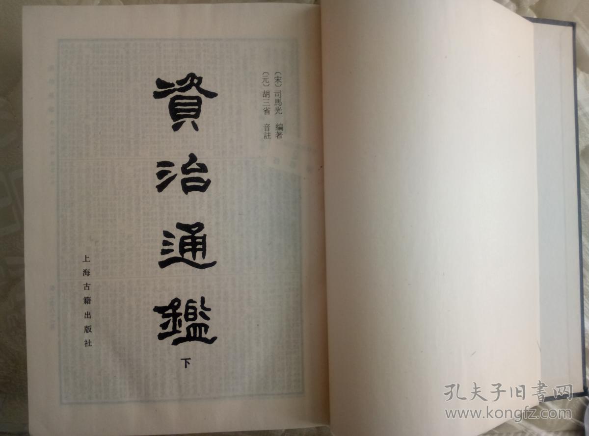 资治通鉴 上下册全