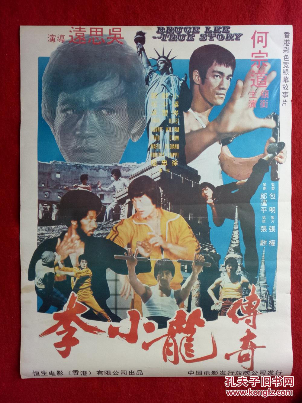 怀旧收藏 八十年代电影海报2开《李小龙传奇》恒生电影