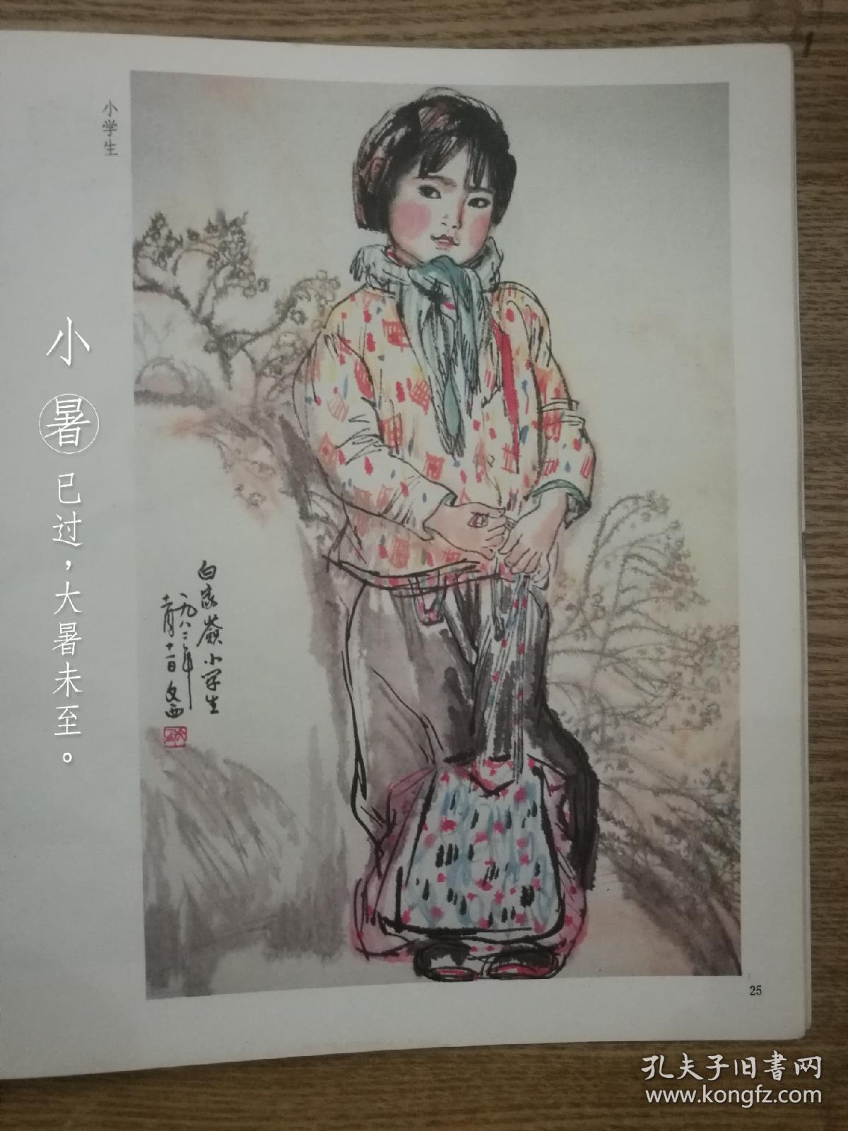 刘文西画集