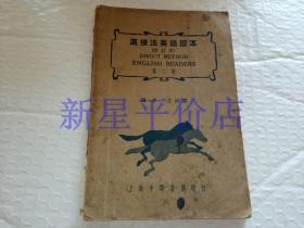 直接法英语读本 第二册 (第一 二 编合订)